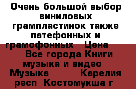 Очень большой выбор виниловых грампластинок,также патефонных и грамофонных › Цена ­ 100 - Все города Книги, музыка и видео » Музыка, CD   . Карелия респ.,Костомукша г.